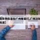 【北京生物疫苗在广州哪里打,广州注射北京生物疫苗】