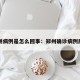 郑州病例是怎么回事：郑州确诊病例原因
