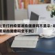 【在北京打的疫苗湖南健康码不显示·北京打的疫苗湖南健康码查不到】