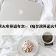 哈尔滨火车停运车次—（哈尔滨停运火车信息查询）