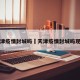 天津疫情封城吗›天津疫情封城吗现在