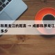 成都和黑龙江的距离 → 成都和黑龙江的距离是多少