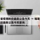福建省疫情防控最新公告今天 → 福建省疫情防控最新公告今天查询