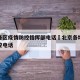 北京各区疫情防控指挥部电话›北京各地区疫情防控电话