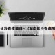 湖南长沙有疾情吗—（湖南长沙有病例吗?）