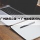 目前广州防疫公告 → 广州防疫防控的最新政策