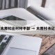 太原松庄村村干部 → 太原村书记