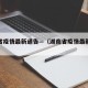 湖南省疫情最新通告—（湖南省疫情最新动态）
