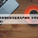 【北京疫情形势可能更为严峻吗·北京疫情形式严峻】