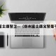 郑州富士康警卫—（郑州富士康义警是干什么的）