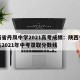 陕西省丹凤中学2021高考成绩：陕西省丹凤县2021年中考录取分数线