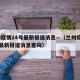 兰州疫情24号最新报道消息—（兰州疫情24号最新报道消息查询）