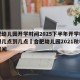 合肥幼儿园开学时间2025下半年开学时间上课几点到几点›合肥幼儿园2021秋季开学时间