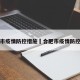 合肥市疫情防控措施›合肥市疫情防控举措
