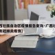 【广西壮族自治区疫情报告查询·广西壮族自治区新冠肺炎疫情】