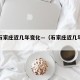 河北石家庄近几年变化—（石家庄近几年的变化）