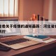 河北省委关于疫情的通知最新：河北省委关于疫情防控