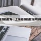 上海疫情防控办：上海疫情防控指挥部联系方式