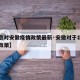 【北京对安徽疫情政策最新·安徽对于北京回去的政策】