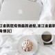 【浙江省新冠疫情最新通报,浙江省最新新冠状病毒情况】