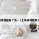 上海疫情结束了没—（上海疫情结束了没）