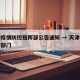 天津疫情防控指挥部公告通知 → 天津疫情防控部门