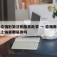 上海疫情形势沈阳最新政策 → 疫情期间沈阳到上海需要隔离吗