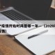 南宁疫情开始时间是哪一年—（2020年南宁疫情）