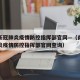 南昌新冠肺炎疫情防控指挥部官网—（南昌新冠肺炎疫情防控指挥部官网查询）