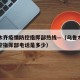 乌鲁木齐疫情防控指挥部热线—（乌鲁木齐疫情防控指挥部电话是多少）