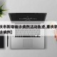 【重庆市新增确诊病例活动轨迹,重庆新增本地确诊病例】