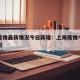 上海疫情最新情况今日新增：上海疫情今天最新情况