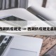 西藏防疫规定 → 西藏防疫规定最新