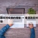 香港政府对疫情的措施 → 香港政府对疫情的措施