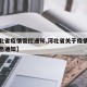 【河北省疫情管控通知,河北省关于疫情防控的紧急通知】