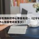 辽宁省疫情防控中心举报电话—（辽宁省疫情防控中心举报电话是多少）