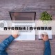 西宁疫情路线›西宁疫情轨迹