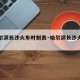 【哈尔滨长沙火车时刻表·哈尔滨长沙火车票查询】