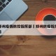 河南郑州疫情防控指挥部›郑州防疫指挥部最新公告