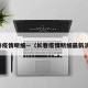 长春疫情明细—（长春疫情明细最新消息）