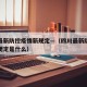 四川最新防控疫情新规定—（四川最新防控疫情新规定是什么）
