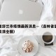 吉林省舒兰市疫情最新消息—（吉林省舒兰市地图高清全图）