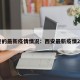 西安的最新疫情情况：西安最新疫情2021