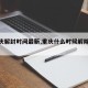【重庆解封时间最新,重庆什么时候解除封城】