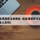 【南昌港澳签注自助机·南昌港澳签注自助机需要本人去吗】