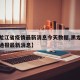 【黑龙江省疫情最新消息今天数据,黑龙江省疫情通报最新消息】