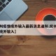 【杭州疫情境外输入最新消息通知,杭州发现一例境外输入】