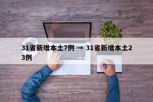 31省新增本土7例 → 31省新增本土23例