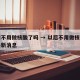 以后不用做核酸了吗 → 以后不用做核酸了吗最新消息