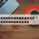 福建省新型冠状病毒最新通报消息 → 福建省新型冠状病毒最新消息发布